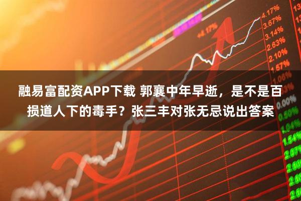 融易富配资APP下载 郭襄中年早逝，是不是百损道人下的毒手？张三丰对张无忌说出答案