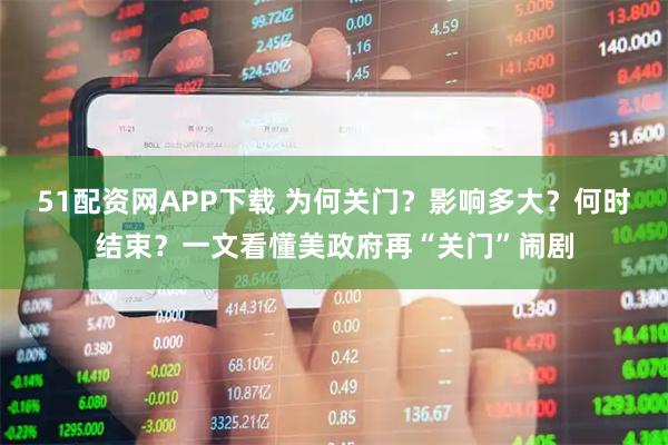 51配资网APP下载 为何关门？影响多大？何时结束？一文看懂美政府再“关门”闹剧